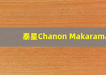 泰星Chanon Makaramani